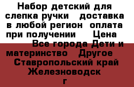 Набор детский для слепка ручки ( доставка в любой регион, оплата при получении ) › Цена ­ 1 290 - Все города Дети и материнство » Другое   . Ставропольский край,Железноводск г.